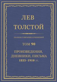 Обложка книги «ПСС. Том 90. Произведения, дневники, письма, 1835-1910 гг.»