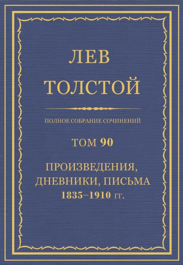 Обложка книги «ПСС. Том 90. Произведения, дневники, письма, 1835-1910 гг.»