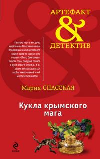 Обложка книги «Кукла крымского мага»