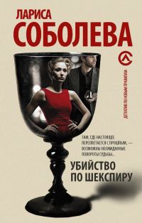 Обложка книги «Убийство по Шекспиру»