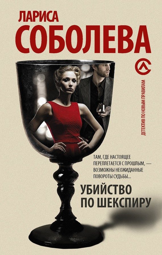 Обложка книги «Убийство по Шекспиру»