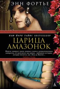 Обложка книги «Царица амазонок»