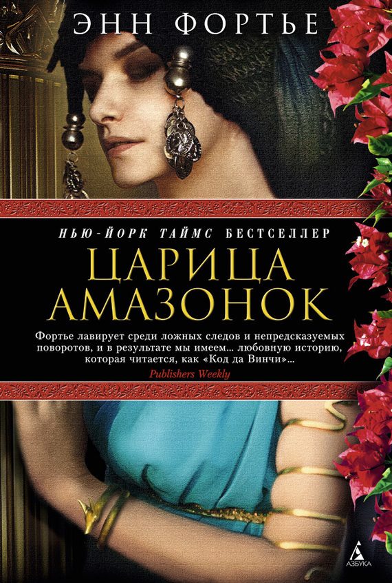 Обложка книги «Царица амазонок»
