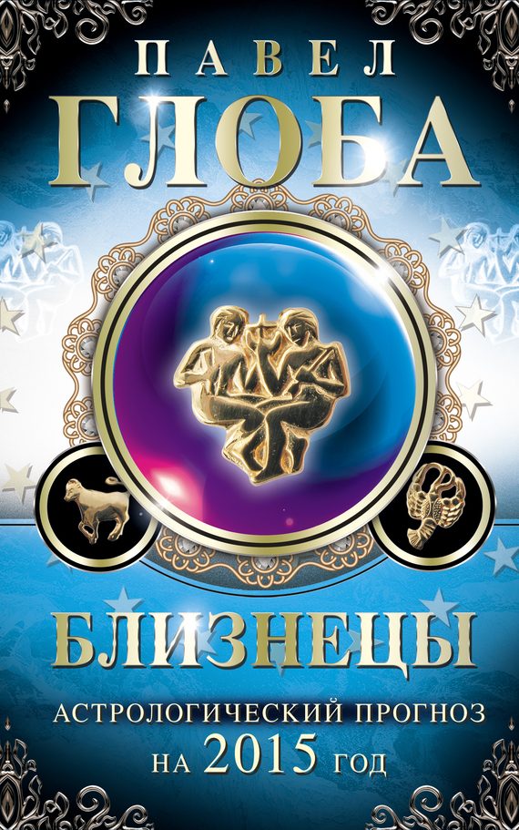 Обложка книги «Близнецы. Астрологический прогноз на 2015 год»