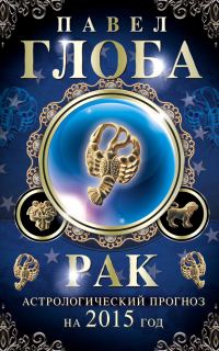 Обложка книги «Рак. Астрологический прогноз на 2015 год»