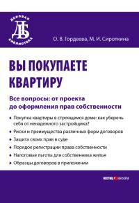 Обложка книги «Вы покупаете квартиру»
