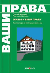 Обложка книги «Жилье и ваши права: консультации по жилищным вопросам»