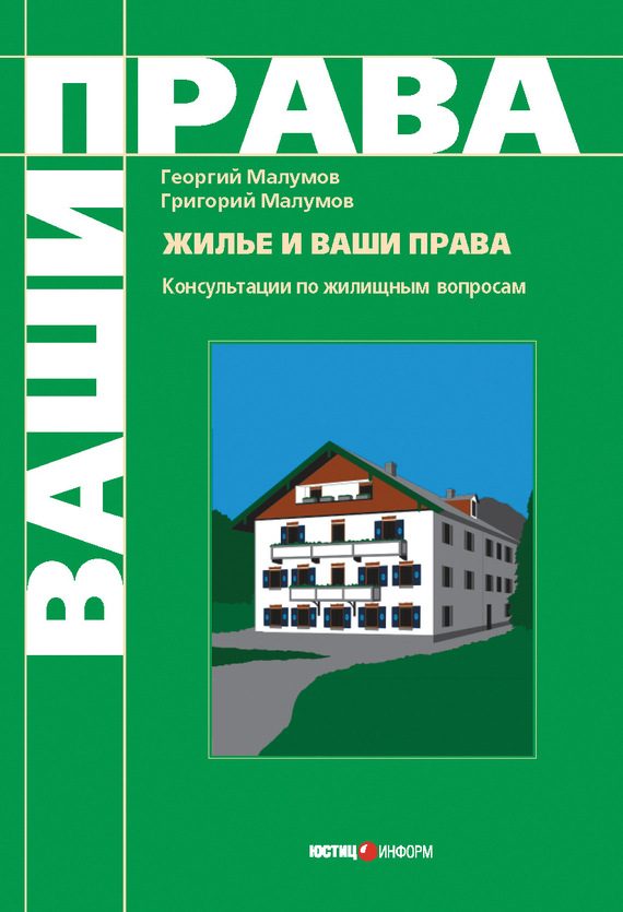 Обложка книги «Жилье и ваши права: консультации по жилищным вопросам»