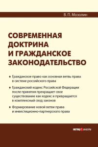 Обложка книги «Современная доктрина и гражданское законодательство»