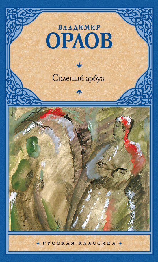Обложка книги «Соленый арбуз»