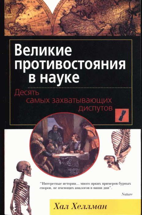 Обложка книги «Великие противостояния в науке. Десять самых захватывающих диспутов»