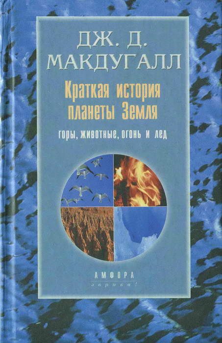 Обложка книги «Краткая история планеты Земля: горы, животные, огонь и лед»