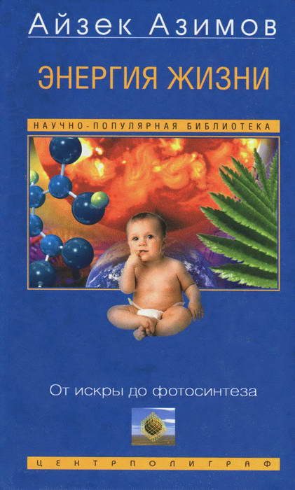 Обложка книги «Энергия жизни. От искры до фотосинтеза»