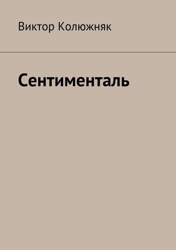 Обложка книги «Сентименталь»