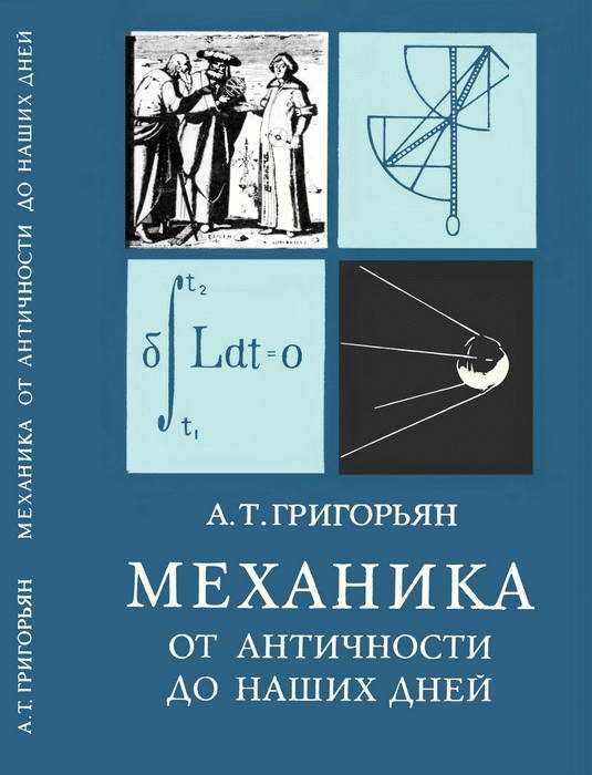 Обложка книги «Механика от античности до наших дней»