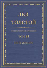 Обложка книги «ПСС. Том 45. Путь жизни, 1910 г.»