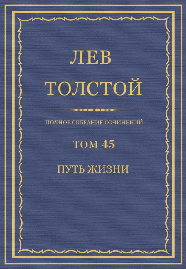 Обложка книги «ПСС. Том 45. Путь жизни, 1910 г.»