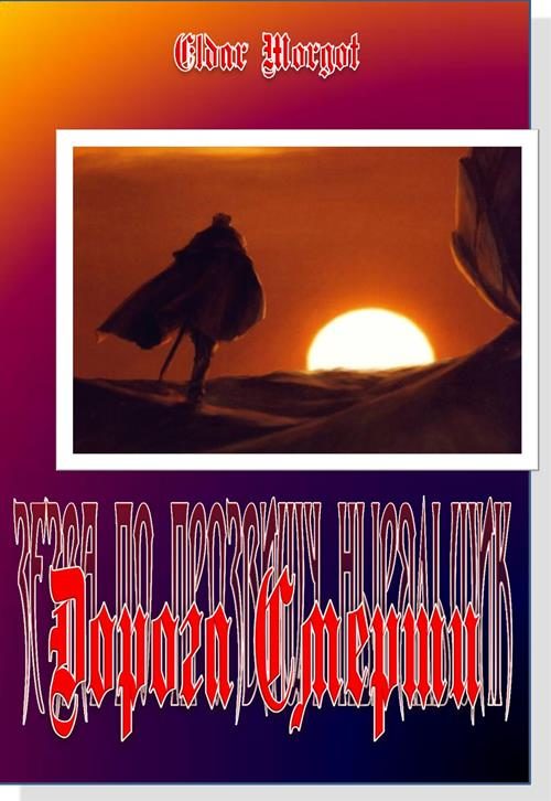 Обложка книги «Дорога Смерти»