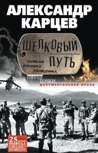 Обложка книги «Шелковый путь. Записки военного разведчика»
