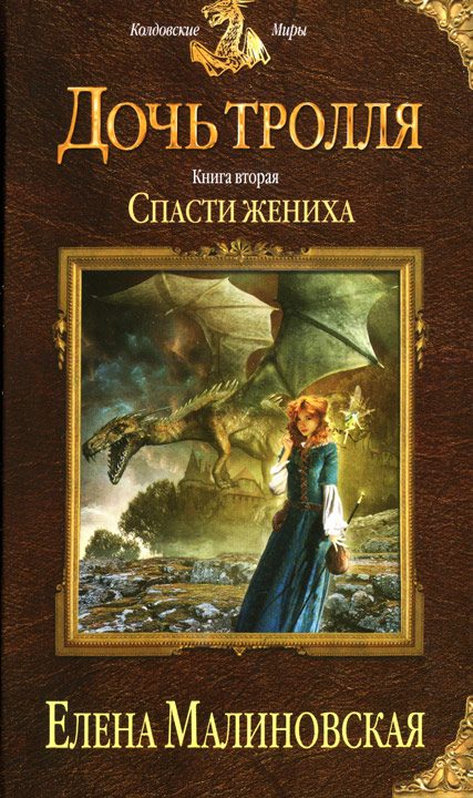 Обложка книги «Спасти жениха»