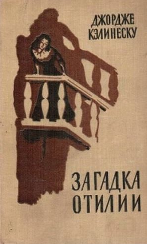 Обложка книги «Загадка Отилии»