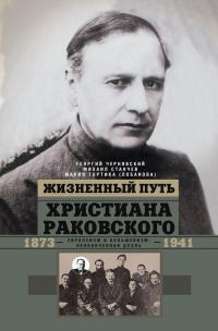 Обложка книги «Жизненный путь Христиана Раковского»