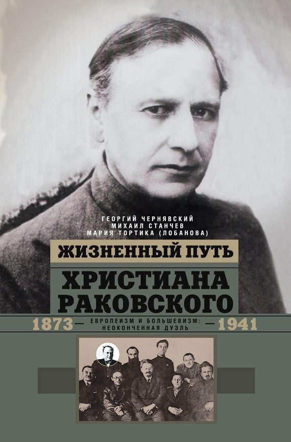 Обложка книги «Жизненный путь Христиана Раковского»