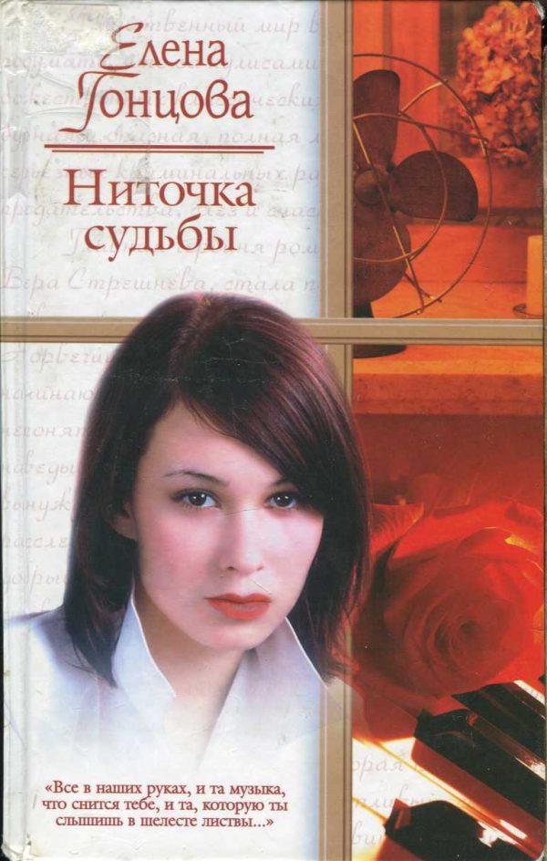 Обложка книги «Ниточка судьбы»