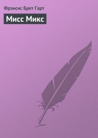 Обложка книги «Мисс Микс»