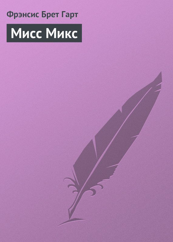 Обложка книги «Мисс Микс»