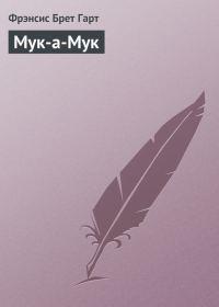 Обложка книги «Мук-а-Мук»