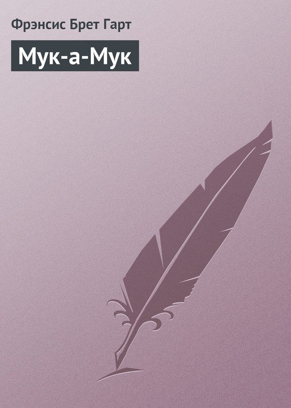 Обложка книги «Мук-а-Мук»