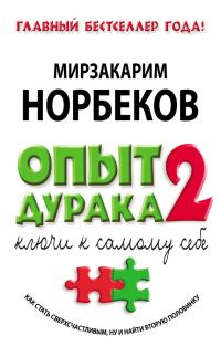 Обложка книги «Опыт дурака-2. Ключи к самому себе»