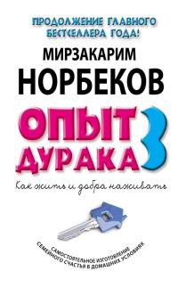 Обложка книги «Опыт дурака-3. Как жить и добра наживать. Самостоятельное изготовление семейного счастья в домашних условиях»
