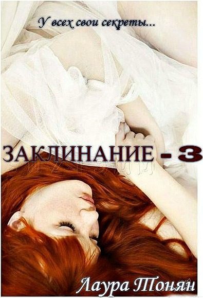 Обложка книги «Заклинание — 3»
