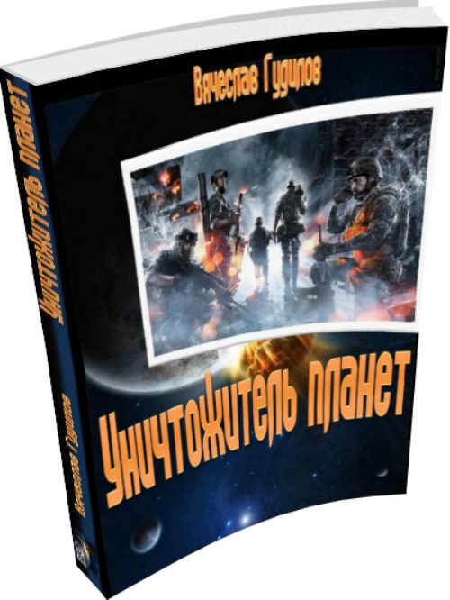 Обложка книги «Уничтожитель планет»