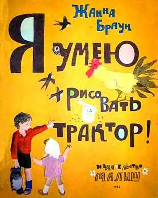 Обложка книги «Я умею рисовать трактор!»