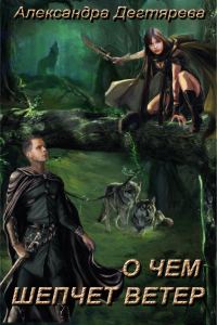 Обложка книги «О чем шепчет ветер (СИ)»