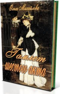 Обложка книги «Гамлет шестого акта»