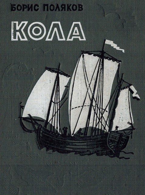 Обложка книги «Кола»