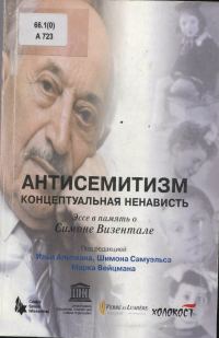 Обложка книги «Антисемитизм: концептуальная ненависть»
