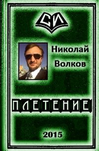 Обложка книги «Плетение (трилогия)»