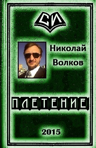 Обложка книги «Плетение (трилогия)»