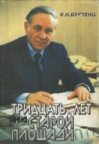 Обложка книги «Тридцать лет на Старой площади»