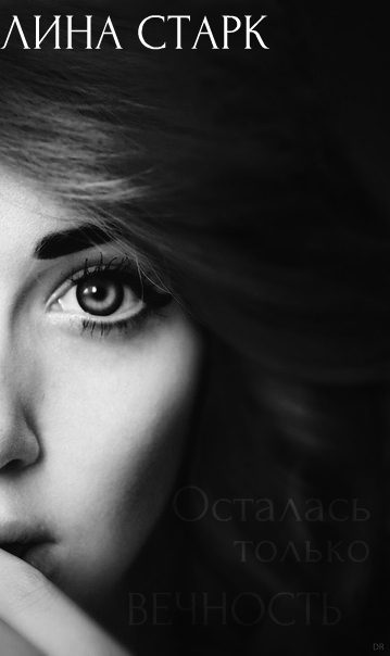Обложка книги «Осталась только вечность (СИ)»