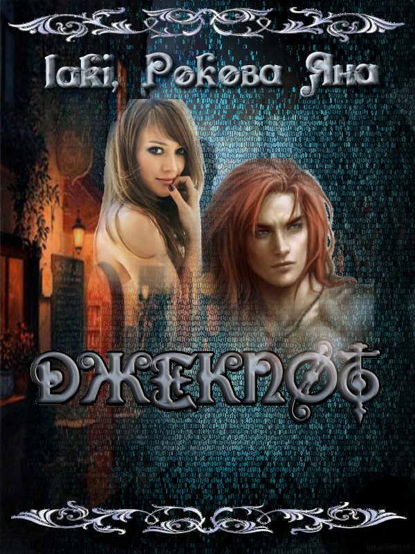 Обложка книги «ДЖЕКПОТ - 4»