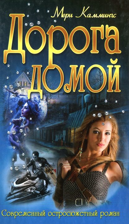 Обложка книги «Дорога домой»