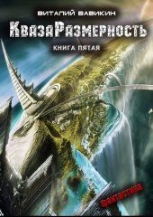 Обложка книги «КвазаРазмерность. Книга 5»