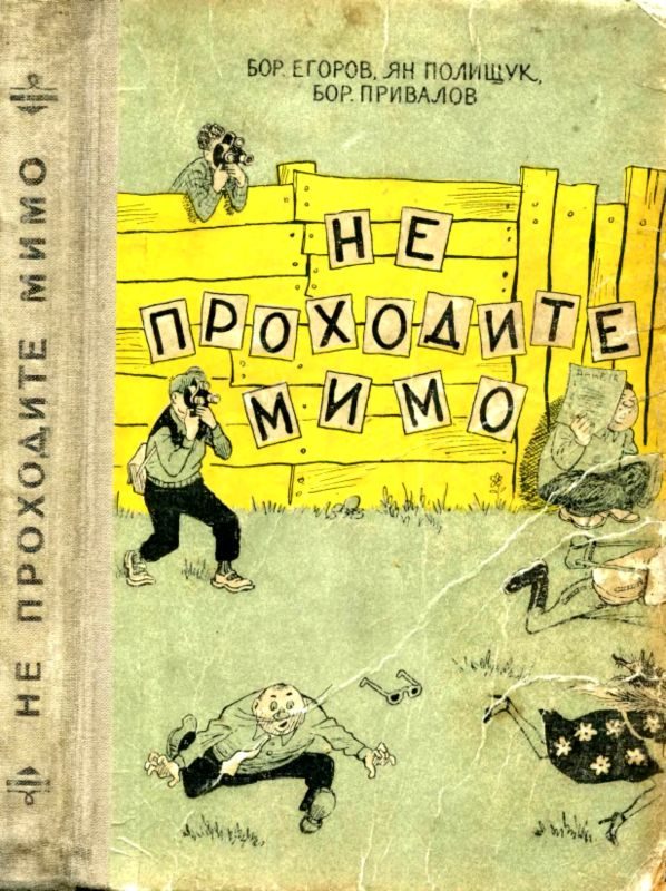 Обложка книги «Не проходите мимо. Роман-фельетон»