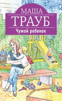 Обложка книги «Чужой ребенок»